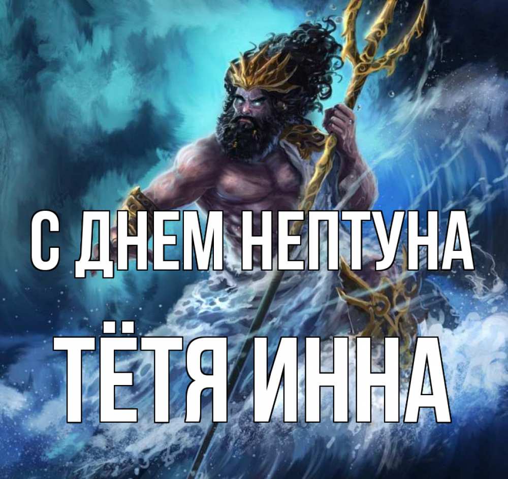 Открытка на каждый день с именем, Тётя-Инна С днем нептуна с днем Нептуна Прикольная открытка с пожеланием онлайн скачать бесплатно 