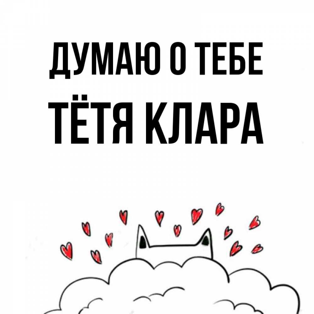 Открытка на каждый день с именем, Тётя-Клара Думаю о тебе кот за облаком Прикольная открытка с пожеланием онлайн скачать бесплатно 