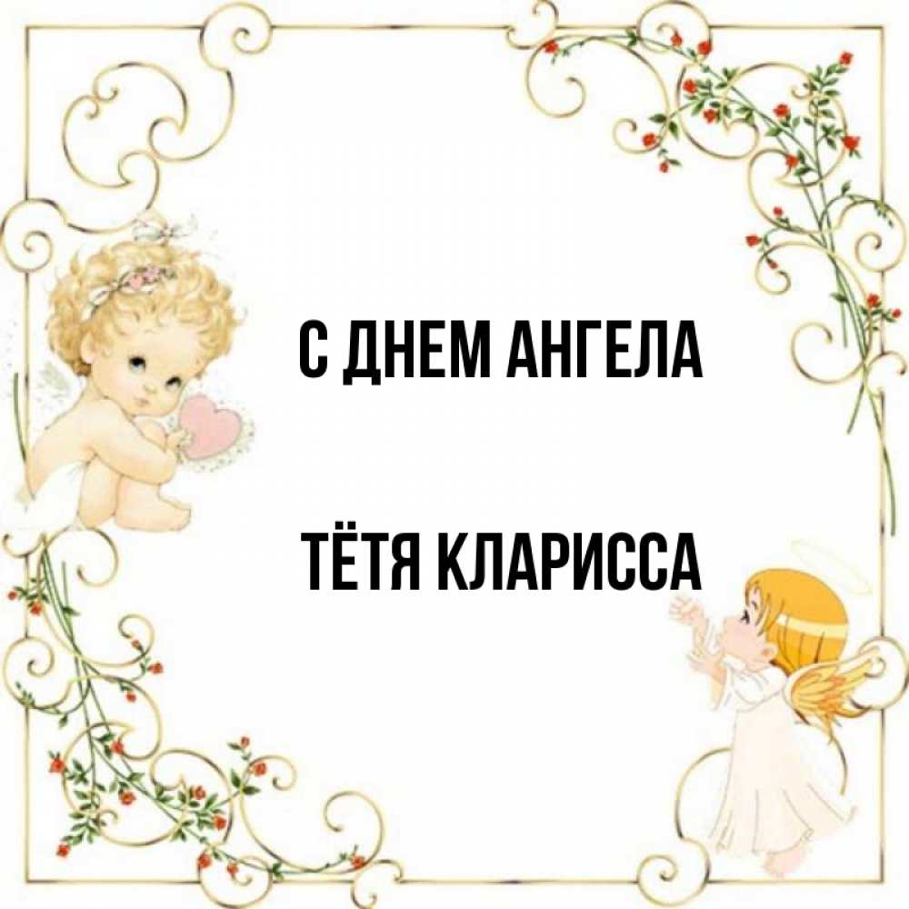 Открытка на каждый день с именем, Тётя-Кларисса С днем ангела ангелы желают прекрасных именин Прикольная открытка с пожеланием онлайн скачать бесплатно 