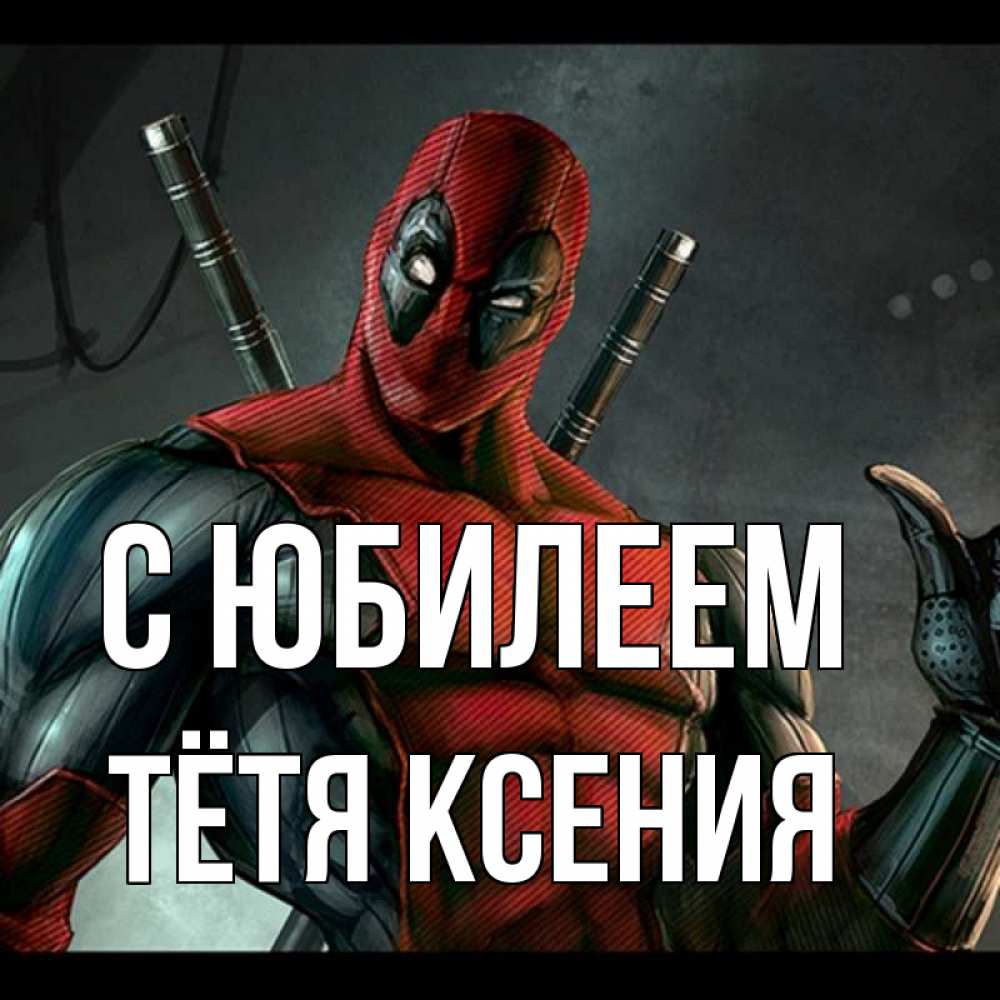 Открытка на каждый день с именем, Тётя-Ксения С юбилеем марвел супергерои Прикольная открытка с пожеланием онлайн скачать бесплатно 