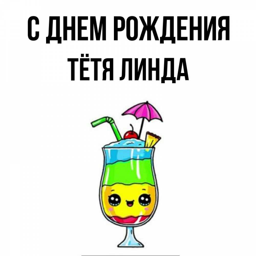 Открытка на каждый день с именем, Тётя-Линда С днем рождения с зонтиком Прикольная открытка с пожеланием онлайн скачать бесплатно 