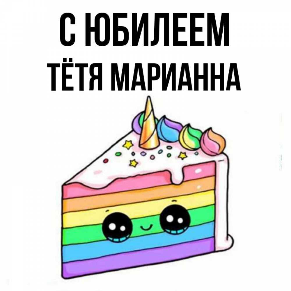 Открытка на каждый день с именем, Тётя-Марианна С юбилеем с днем варенья Прикольная открытка с пожеланием онлайн скачать бесплатно 