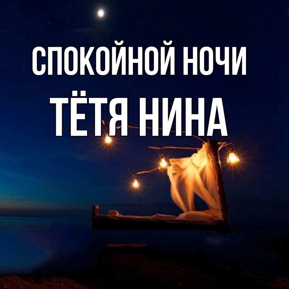 Открытка на каждый день с именем, Тётя-Нина Спокойной ночи милый мой Прикольная открытка с пожеланием онлайн скачать бесплатно 