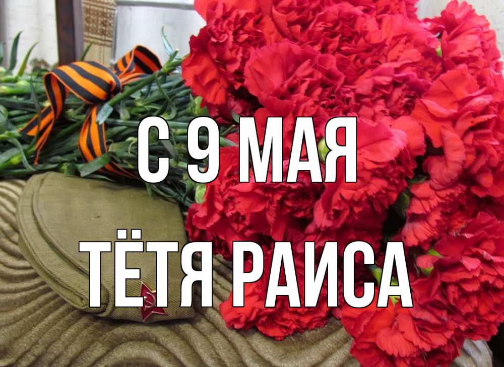 Открытка на каждый день с именем, Тётя-Раиса С 9 мая 9 мая Прикольная открытка с пожеланием онлайн скачать бесплатно 