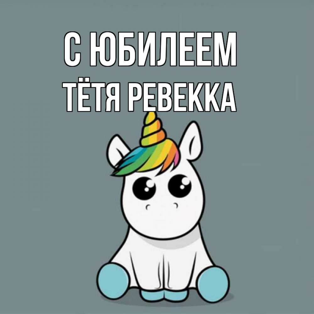 Открытка на каждый день с именем, Тётя-Ревекка С юбилеем пони Прикольная открытка с пожеланием онлайн скачать бесплатно 