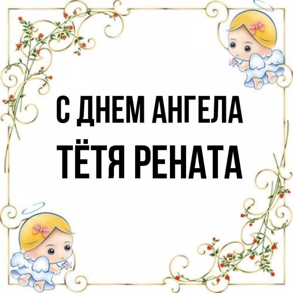Открытка на каждый день с именем, Тётя-Рената С днем ангела девочки ангелы Прикольная открытка с пожеланием онлайн скачать бесплатно 