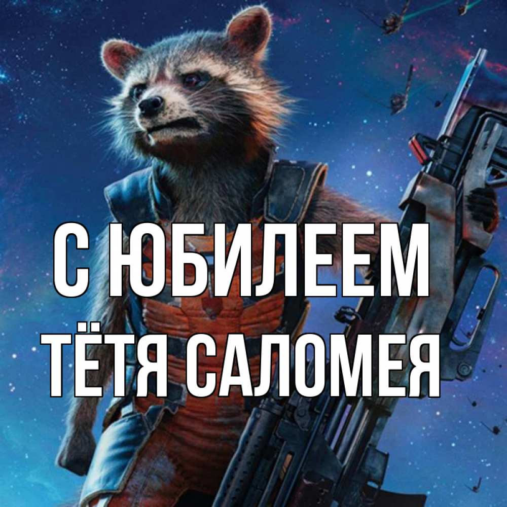 Открытка на каждый день с именем, Тётя-Саломея С юбилеем реактивный Рокета Прикольная открытка с пожеланием онлайн скачать бесплатно 