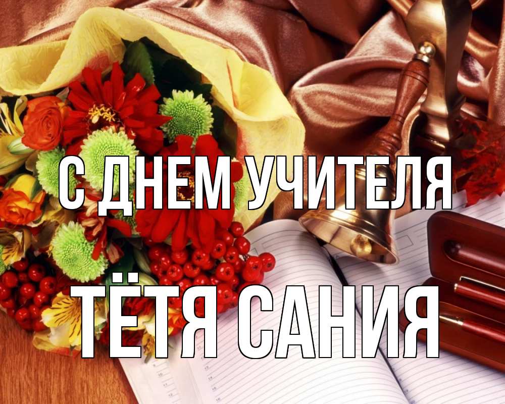 Открытка на каждый день с именем, Тётя-Сания С днем учителя с днем учителя Прикольная открытка с пожеланием онлайн скачать бесплатно 