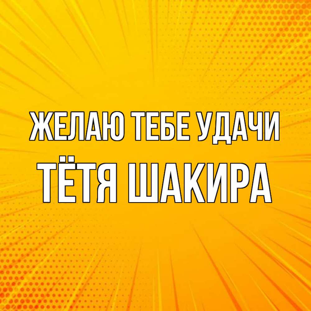 Открытка на каждый день с именем, Тётя-Шакира Желаю тебе удачи фон Прикольная открытка с пожеланием онлайн скачать бесплатно 