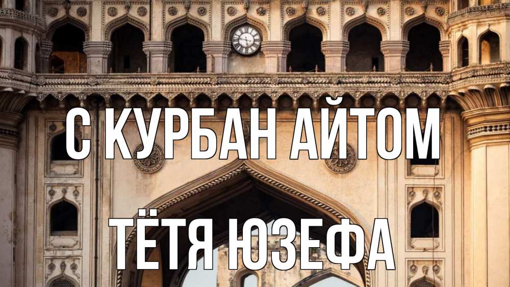 Открытка на каждый день с именем, Тётя-Юзефа С курбан айтом индия Прикольная открытка с пожеланием онлайн скачать бесплатно 