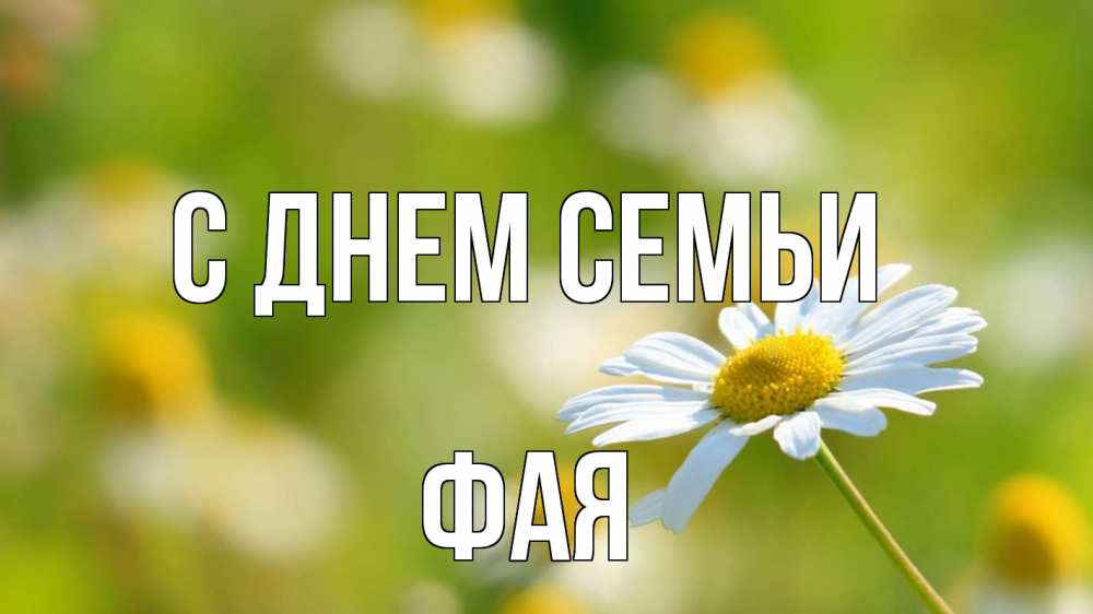 Открытка на каждый день с именем, Фая С днем семьи с днем семьи  1 Прикольная открытка с пожеланием онлайн скачать бесплатно 