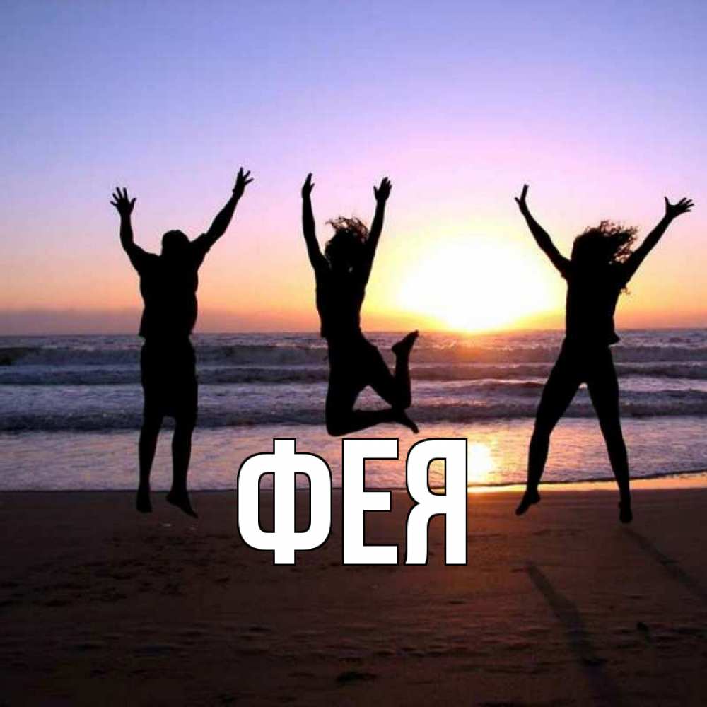 Открытка на каждый день с именем, Фея Главная позитив Прикольная открытка с пожеланием онлайн скачать бесплатно 