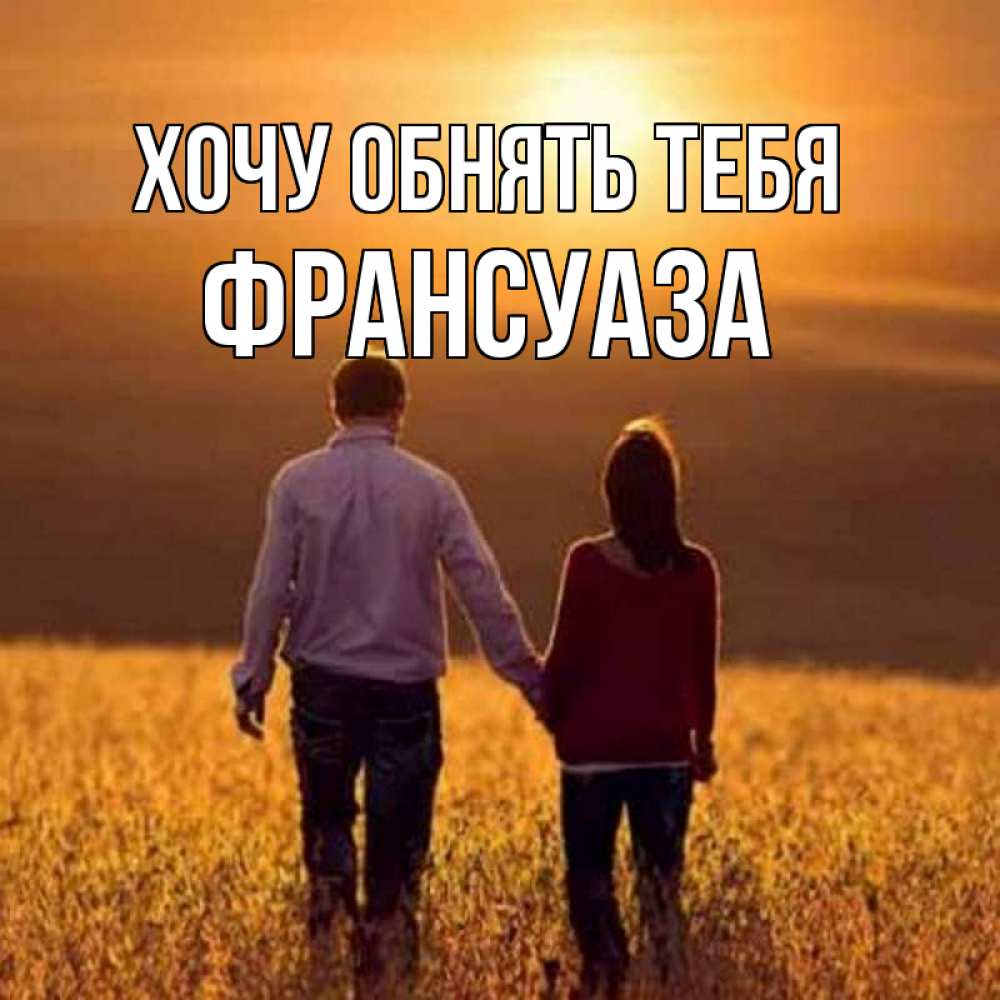 Открытка на каждый день с именем, Франсуаза Хочу обнять тебя оранжевое фото и солнце и небо и настроение Прикольная открытка с пожеланием онлайн скачать бесплатно 