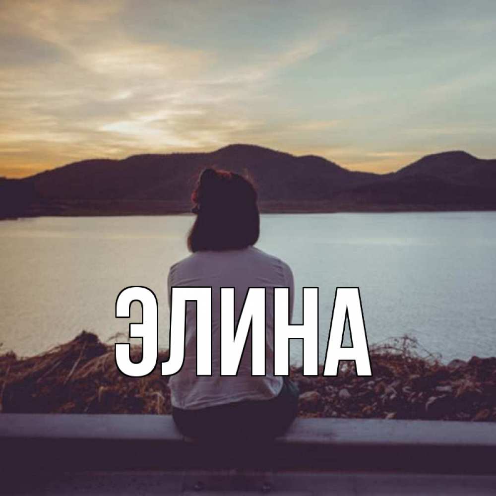 Открытка на каждый день с именем, Элина Главная я уже соскучилась Прикольная открытка с пожеланием онлайн скачать бесплатно 
