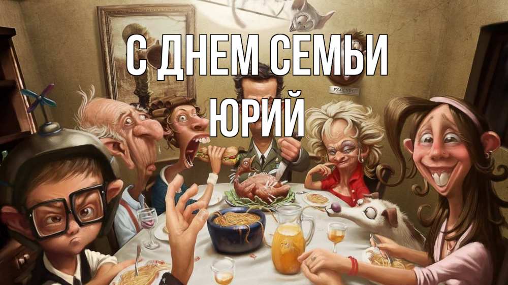 Открытка на каждый день с именем, Юрий С днем семьи с днем семьи Прикольная открытка с пожеланием онлайн скачать бесплатно 