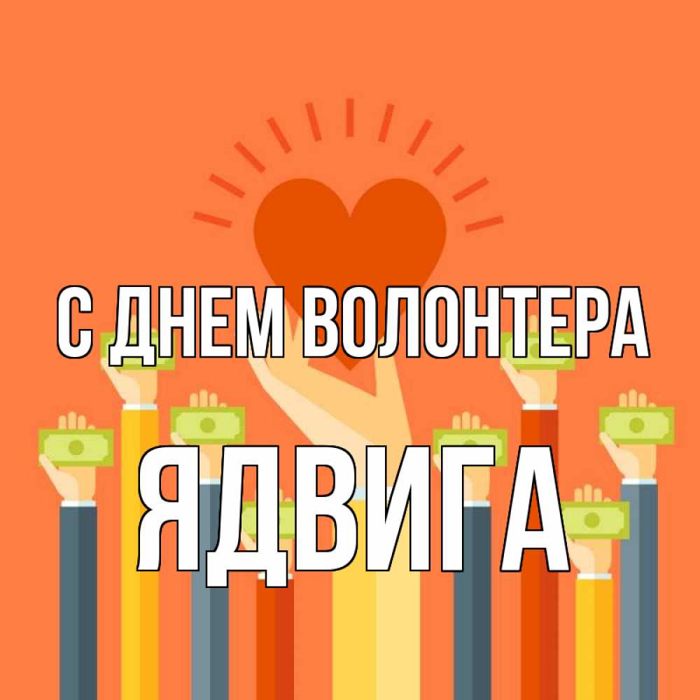 Открытка на каждый день с именем, Ядвига С днем волонтера С днем волонтера Прикольная открытка с пожеланием онлайн скачать бесплатно 