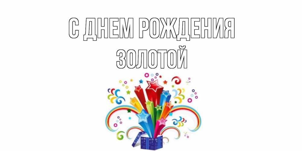 Открытка на каждый день с именем, золотой С днем рождения Коробка,радуга,звезды Прикольная открытка с пожеланием онлайн скачать бесплатно 