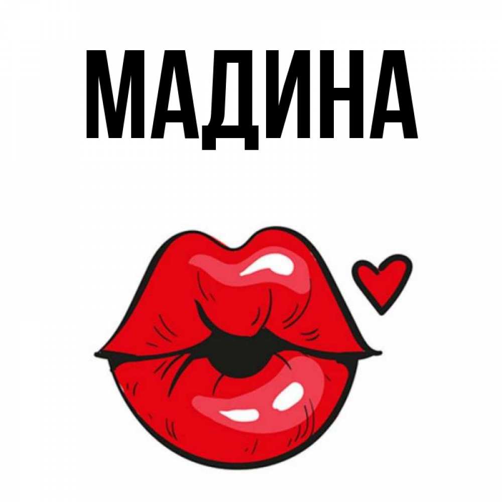 Картинки Про Мадину