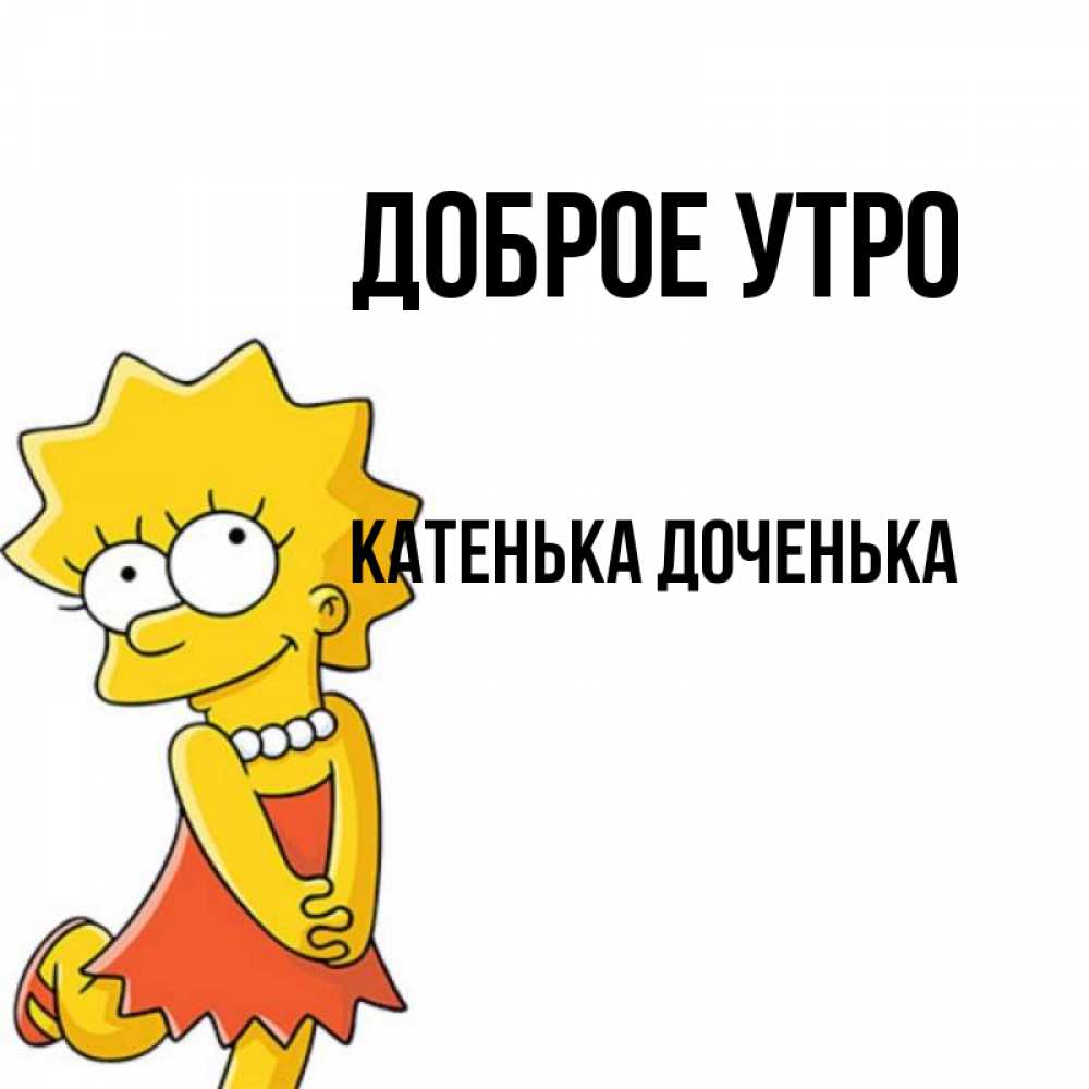 Доброе утро катенька. Доброе утро катенька картинки. С добрым утром катя. Доброе утро катенька. Доброе утро катенька сталкер.