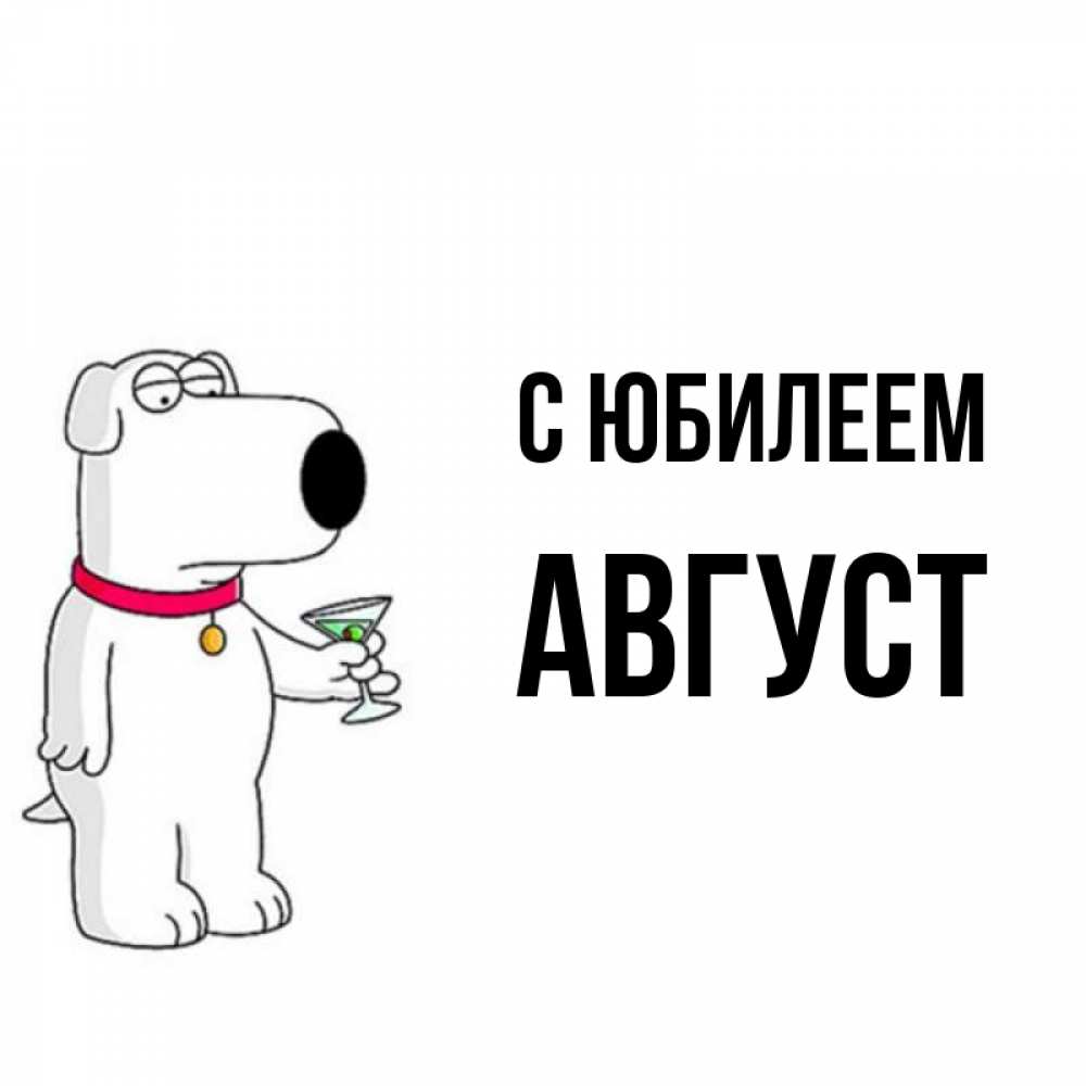 Открытка на каждый день с именем, Август С юбилеем песик с оливками Прикольная открытка с пожеланием онлайн скачать бесплатно 