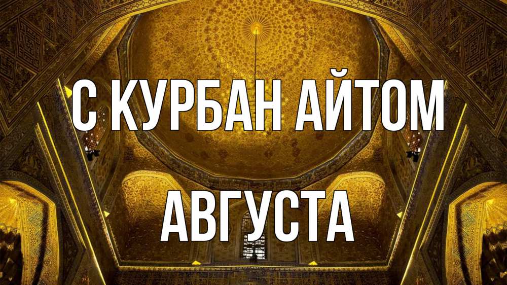 Открытка на каждый день с именем, Августа С курбан айтом купол Прикольная открытка с пожеланием онлайн скачать бесплатно 