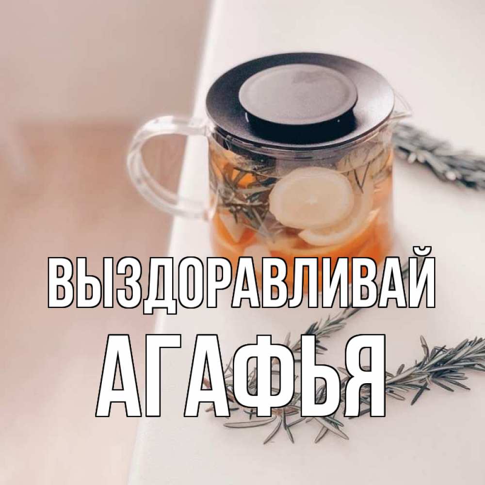 Открытка на каждый день с именем, Агафья Выздоравливай ну вы там держитесь Прикольная открытка с пожеланием онлайн скачать бесплатно 