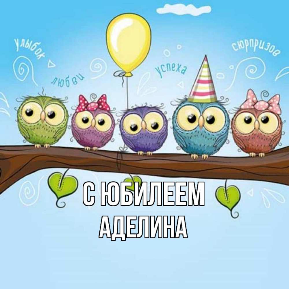 Открытка на каждый день с именем, Аделина С юбилеем совы Прикольная открытка с пожеланием онлайн скачать бесплатно 
