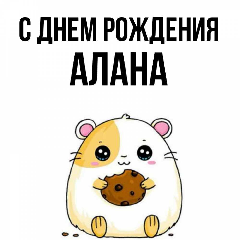 Открытка на каждый день с именем, Алана С днем рождения с днюхой Прикольная открытка с пожеланием онлайн скачать бесплатно 