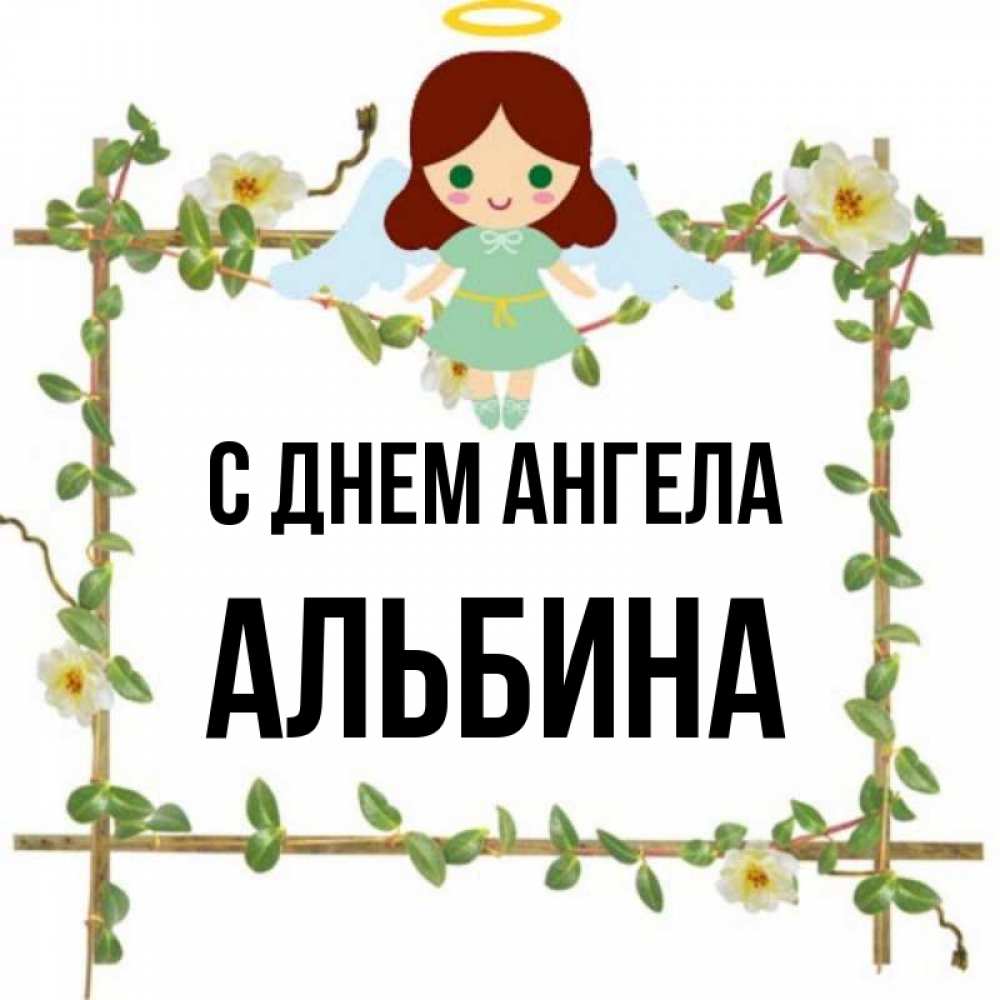 Открытка на каждый день с именем, Альбина С днем ангела Ангел с нимбом Прикольная открытка с пожеланием онлайн скачать бесплатно 