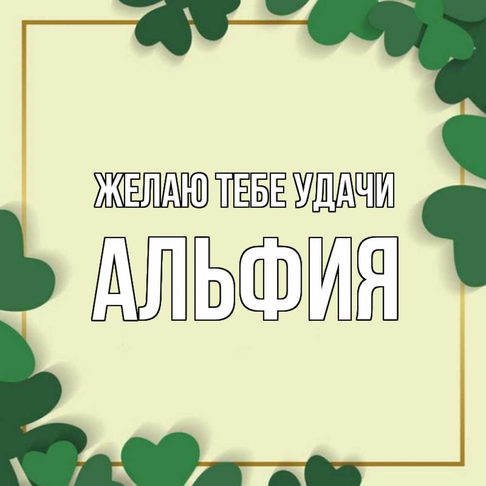 Открытка на каждый день с именем, Альфия Желаю тебе удачи рамка 2 Прикольная открытка с пожеланием онлайн скачать бесплатно 