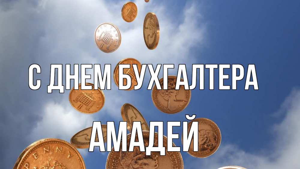 Открытка на каждый день с именем, Амадей С днем бухгалтера с днем бухгалтера Прикольная открытка с пожеланием онлайн скачать бесплатно 