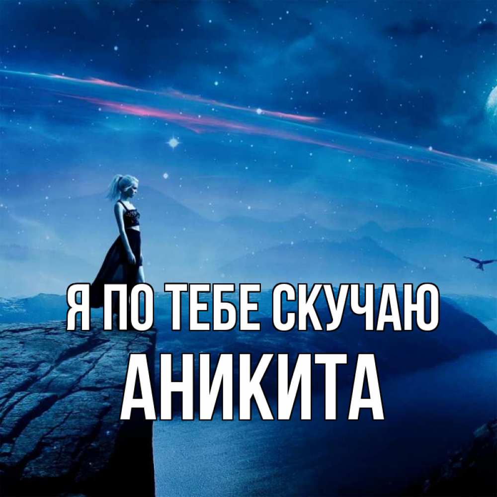 Открытка на каждый день с именем, Аникита Я по тебе скучаю одна Прикольная открытка с пожеланием онлайн скачать бесплатно 