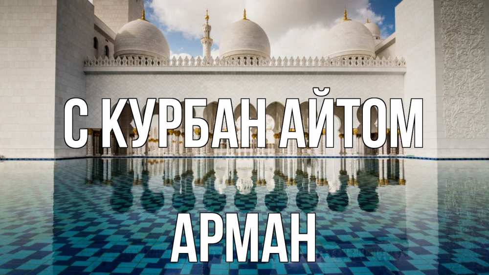 Открытка на каждый день с именем, Арман С курбан айтом мечеть Прикольная открытка с пожеланием онлайн скачать бесплатно 