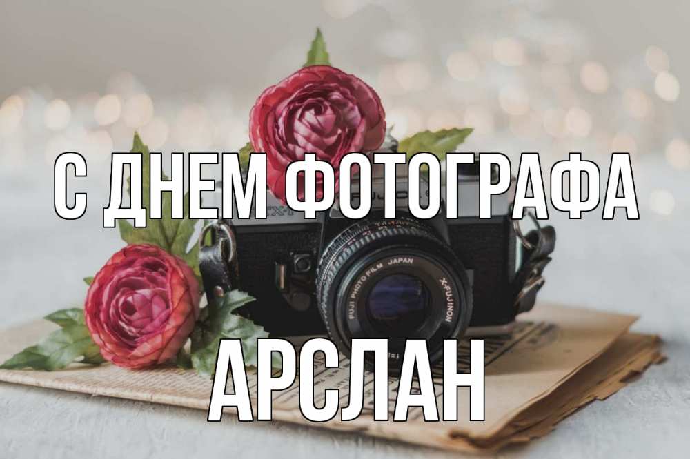 Открытка на каждый день с именем, Арслан С днем фотографа с днем фотографа Прикольная открытка с пожеланием онлайн скачать бесплатно 
