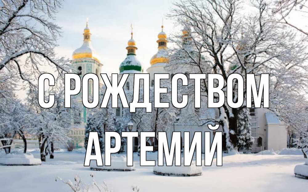 Открытка на каждый день с именем, Артемий С рождеством зима, церковь Прикольная открытка с пожеланием онлайн скачать бесплатно 