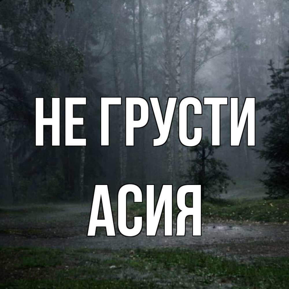 Открытка на каждый день с именем, Асия Не грусти осень Прикольная открытка с пожеланием онлайн скачать бесплатно 