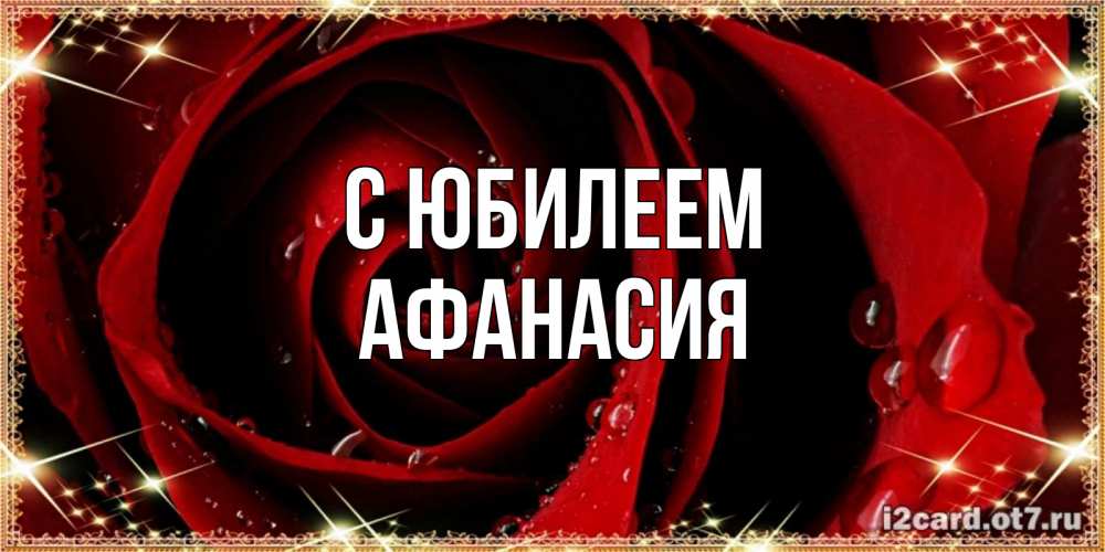 Открытка на каждый день с именем, Афанасия С юбилеем цветок в росе на день рождения Прикольная открытка с пожеланием онлайн скачать бесплатно 