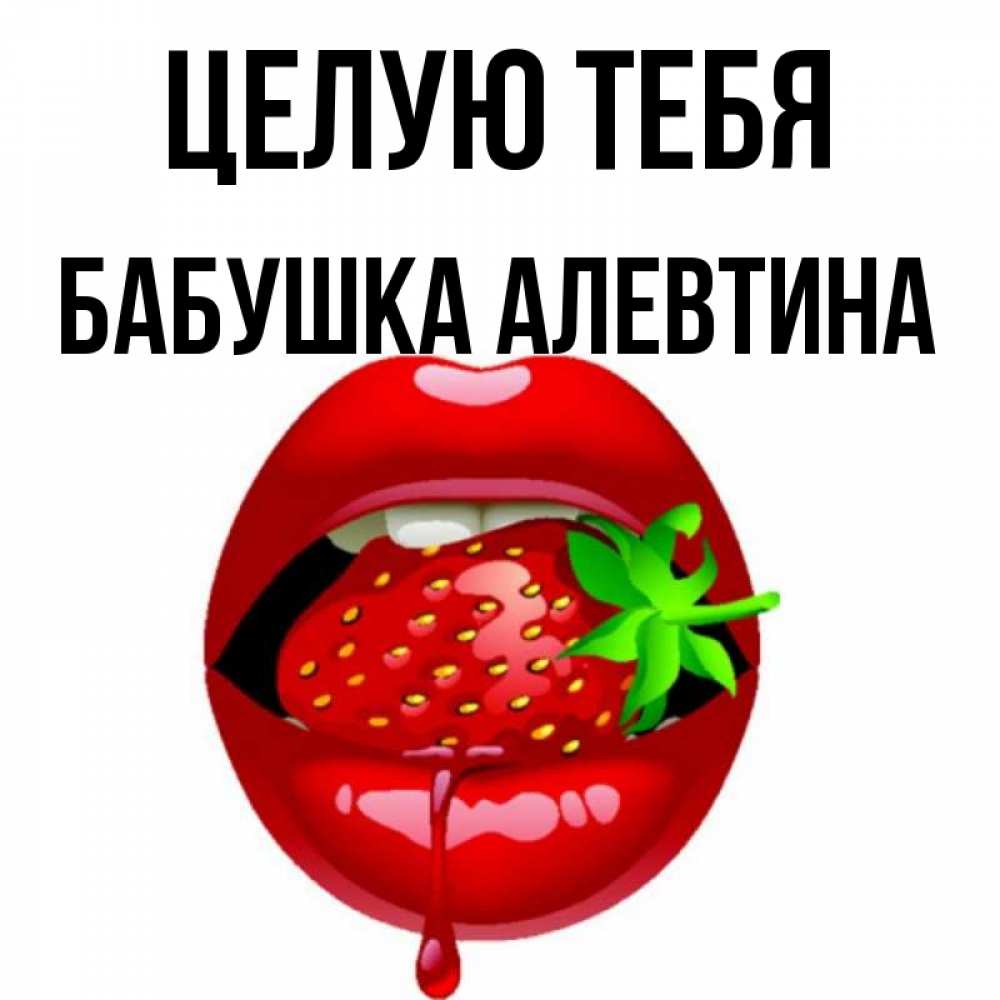 Открытка на каждый день с именем, Бабушка-Алевтина Целую тебя открытки с поцелуями Прикольная открытка с пожеланием онлайн скачать бесплатно 