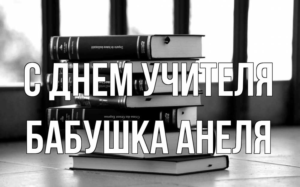 Открытка на каждый день с именем, Бабушка-Анеля С днем учителя с днем учителя Прикольная открытка с пожеланием онлайн скачать бесплатно 