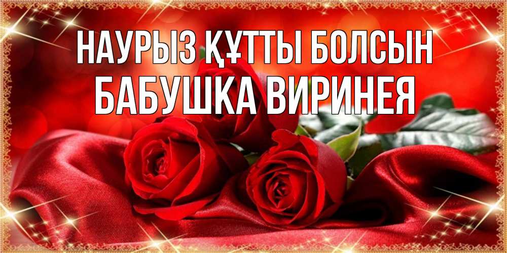 Картинка Наурыз құтты болсын, Бабушка Виринея