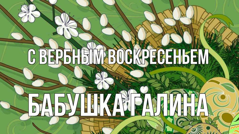 Открытка на каждый день с именем, Бабушка-Галина С вербным воскресеньем верба Прикольная открытка с пожеланием онлайн скачать бесплатно 