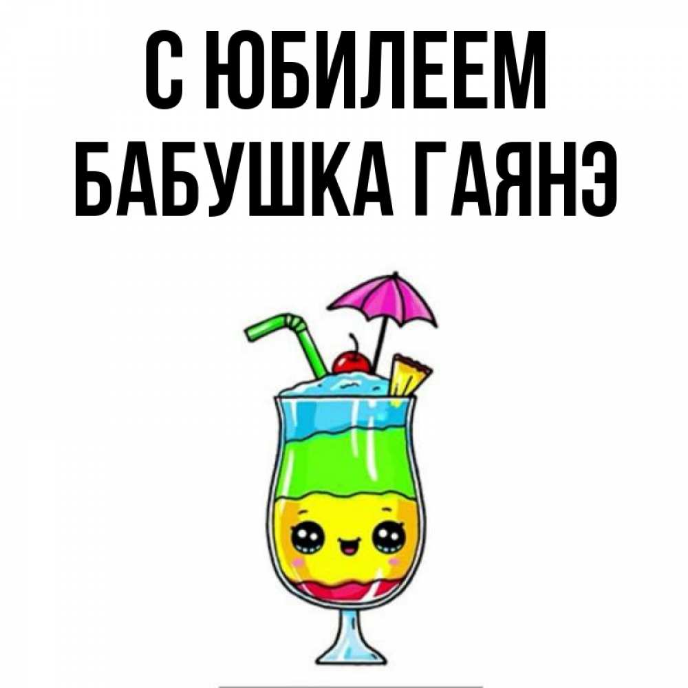 Открытка на каждый день с именем, Бабушка-Гаянэ С юбилеем с зонтиком Прикольная открытка с пожеланием онлайн скачать бесплатно 