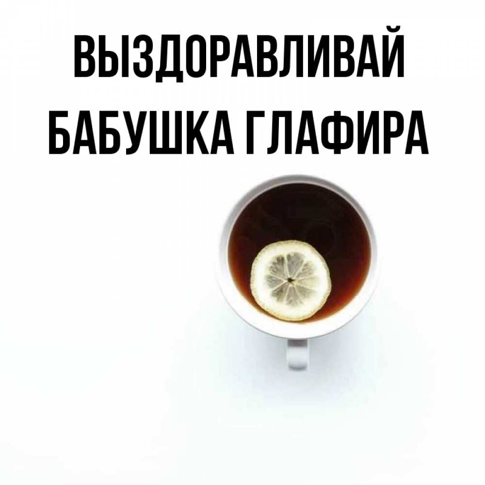 Открытка на каждый день с именем, Бабушка-Глафира Выздоравливай простая открытка Прикольная открытка с пожеланием онлайн скачать бесплатно 
