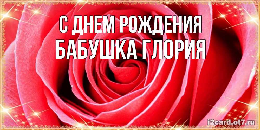 Открытка на каждый день с именем, Бабушка-Глория С днем рождения розовая роза очень крупный бутон Прикольная открытка с пожеланием онлайн скачать бесплатно 
