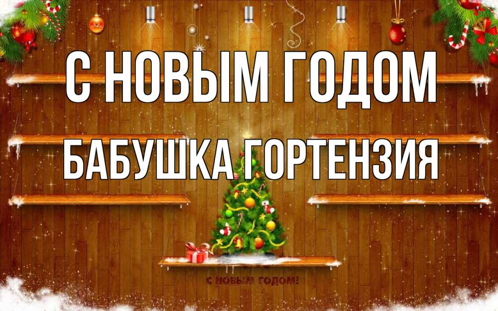 Открытка на каждый день с именем, Бабушка-Гортензия С новым годом с новым годом Прикольная открытка с пожеланием онлайн скачать бесплатно 