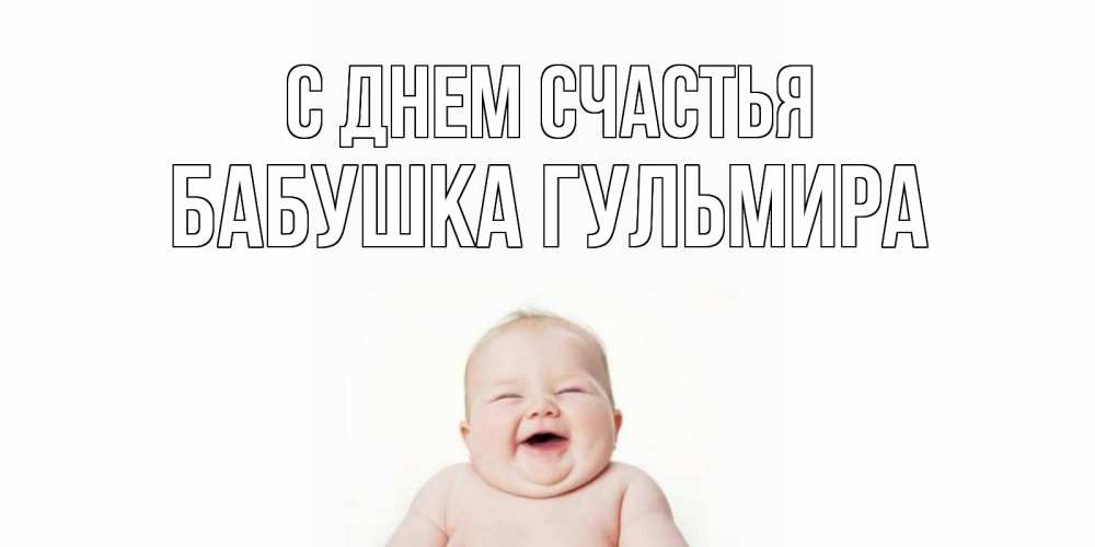Открытка на каждый день с именем, Бабушка-Гульмира С днем счастья ребенок Прикольная открытка с пожеланием онлайн скачать бесплатно 