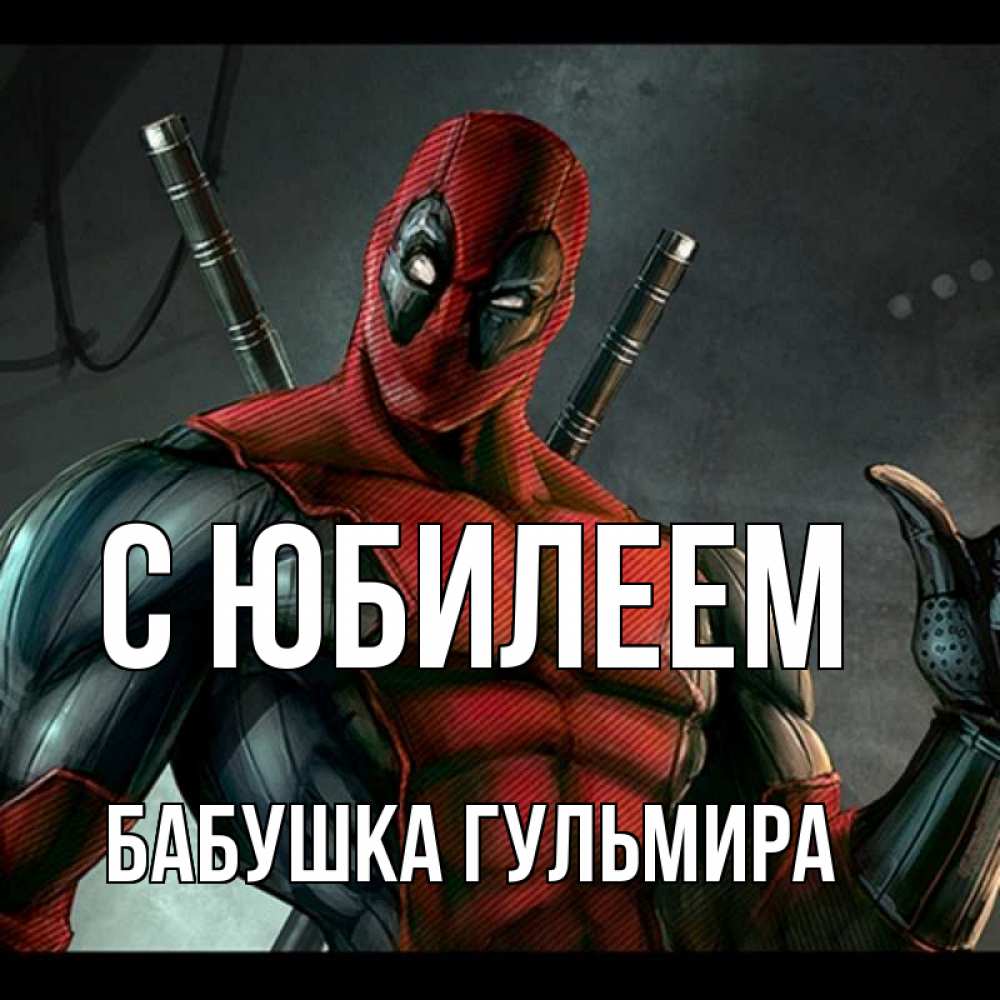 Открытка на каждый день с именем, Бабушка-Гульмира С юбилеем марвел супергерои Прикольная открытка с пожеланием онлайн скачать бесплатно 