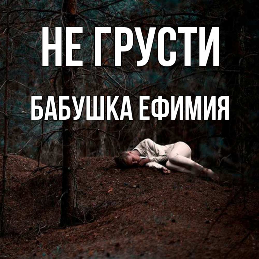 Открытка на каждый день с именем, Бабушка-Ефимия Не грусти лес Прикольная открытка с пожеланием онлайн скачать бесплатно 