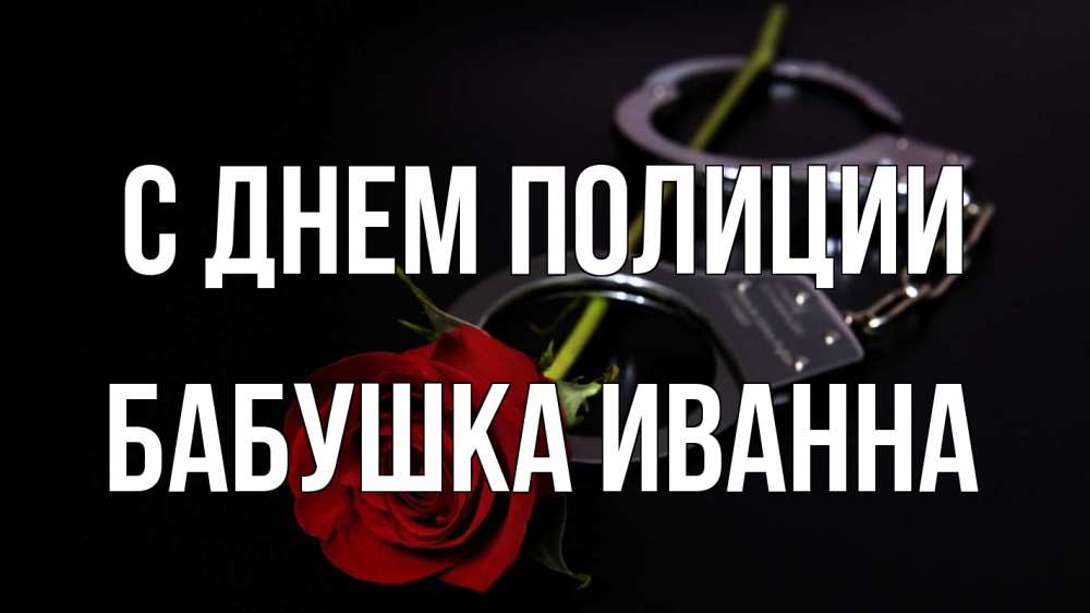 Открытка на каждый день с именем, Бабушка-Иванна С днем полиции роза и наручники Прикольная открытка с пожеланием онлайн скачать бесплатно 