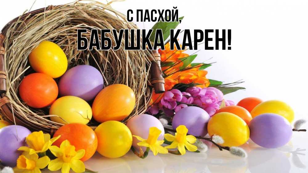 Открытка на каждый день с именем, Бабушка-Карен С пасхой пасха Прикольная открытка с пожеланием онлайн скачать бесплатно 